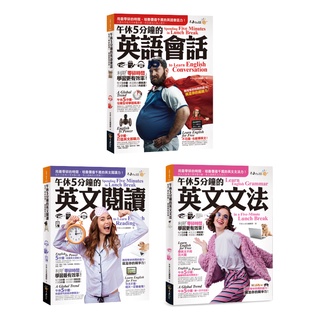 ♛精選套書♛ 午休5分鐘的英語會話+閱讀+文法(3書+2MP3+2,000單字電子書+虛擬點讀筆APP)
