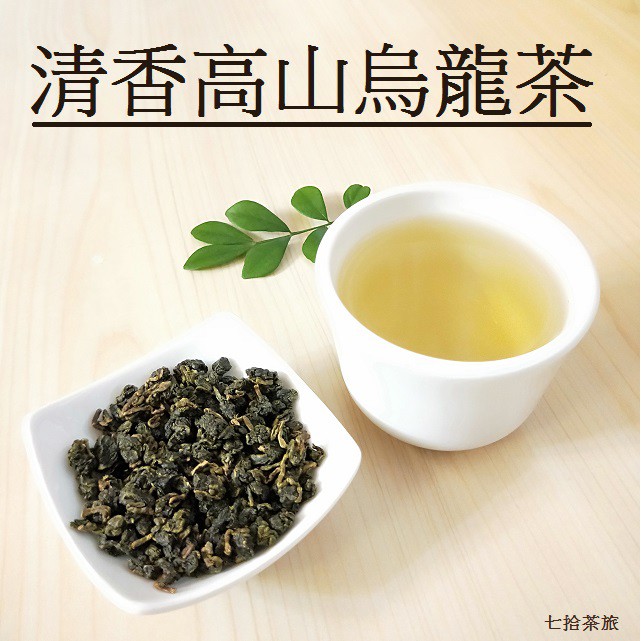 七拾茶旅 清香高山烏龍茶烏龍茶葉台灣茶高山茶也有賣金萱冬片茶阿里山茶阿里山烏龍茶茶包茶 蝦皮購物