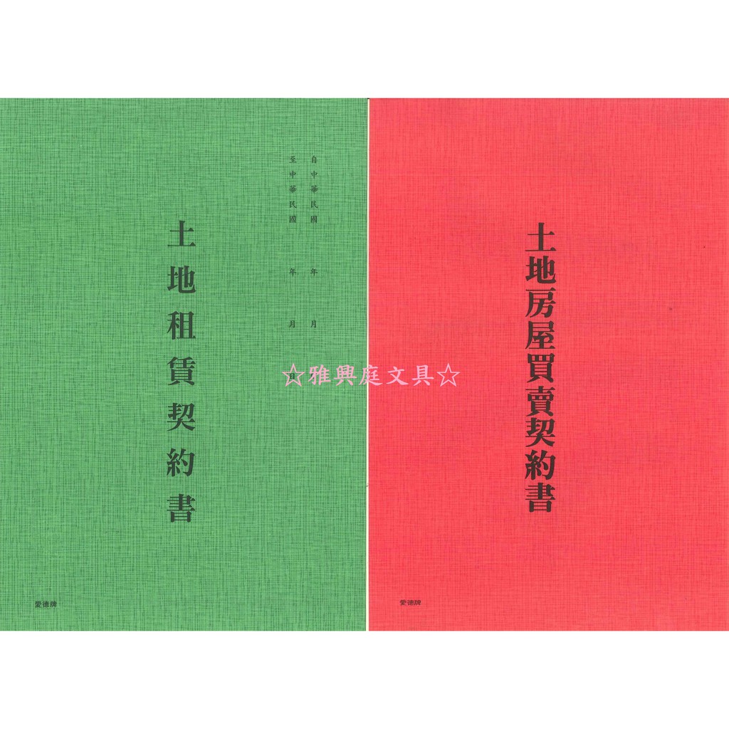 雅興庭文具 愛德牌土地房屋買賣契約書136 土地租賃契約書188 本 蝦皮購物