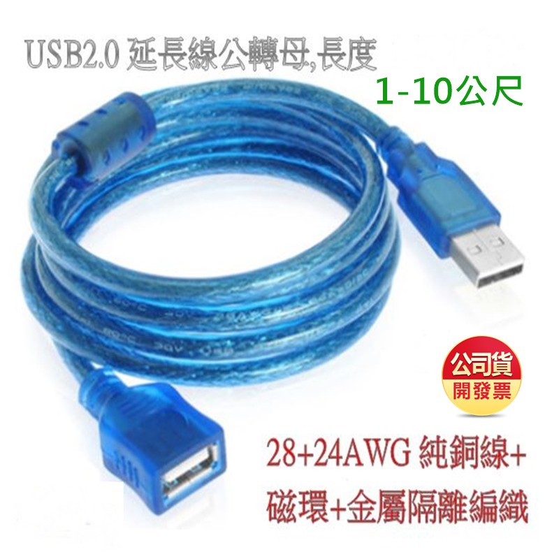 USB 2.0 hub A公-A母 USB延長線 1.5米/3米/5米/10米 USB公轉母 純銅蕊線+磁環