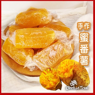 蕃薯 焢蕃薯 蜜番薯 蜜地瓜 蜜糖番薯 黃金薯 全素 番薯糖 新鮮地瓜 傳統口味 cookietree 餅乾樹