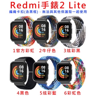 台灣現貨 Redmi 手錶 2 Lite 編織卡扣 含黑框 彈力尼龍 手環 錶帶 Redmi Watch2 紅米二代