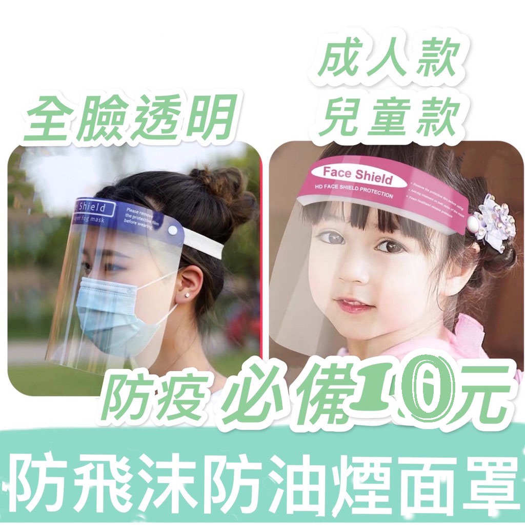 【好物坊】台灣現貨 速發 兒童 成人 防護 頂級防護面罩 防護罩 防護面罩 面罩 防疫面罩 透明面罩 防塵面罩 防疫罩