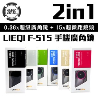 LIEQI F-515 FUNIPICA 0.36X 廣角鏡 +15x 微距 二合一鏡頭組 廣角鏡頭 手機廣角鏡頭 黑色