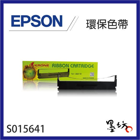 【墨坊資訊-台南市】Epson S015641 / S015643 相容色帶 單入 適用LQ-310 LQ310