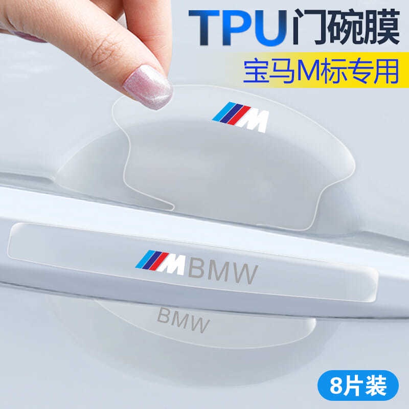 現貨 BMW寶馬5系3系1系2系門把手門碗保護膜隱形防刮貼 F10 F11 G系列 F系列 E系列 X1 X3