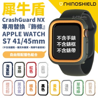 犀牛盾 Apple Watch s7 s8 41 45 mm NX 替換 飾條 保護殼 防摔殼 加購