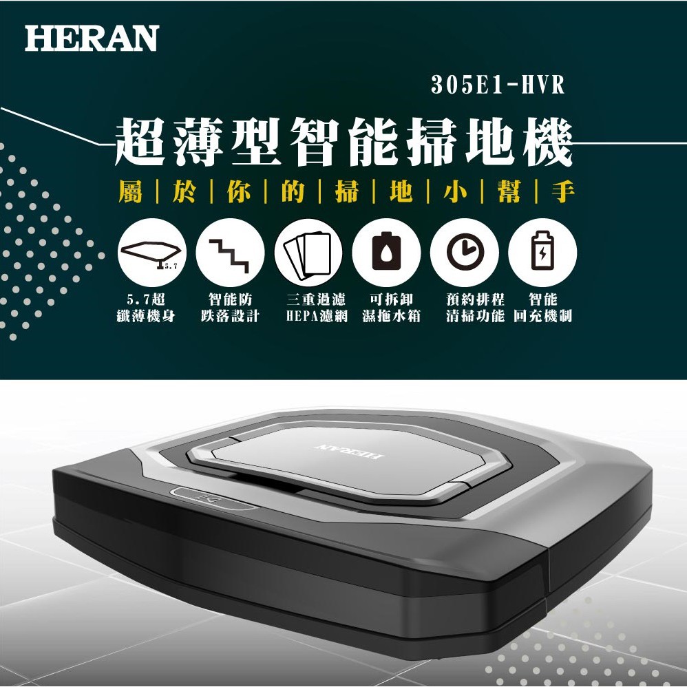 🛒🧹刷卡分期【HERAN 禾聯】305E1-HVR 超薄型智能掃地機-濕拖水箱 掃地機器人