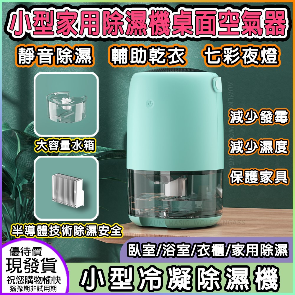 【小型家用除濕機小型迷你除濕器吸濕器抽濕機】靜音除濕 輔助乾衣 七彩夜燈 大容量水箱 採用半導體除濕技術 小型冷凝除濕機