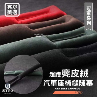 【馬丁】麂皮絨 汽車座椅邊條 超跑麂皮 座椅邊條 座椅縫隙塞 汽車 車用 座椅 縫隙 邊 條 配件 座椅塞 縫隙塞 配件