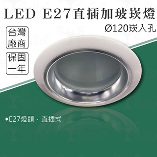 【貝利亞絕色】E27 加玻 嵌燈 崁燈 開孔12公分 12cm 有玻璃 直插式 居家照明 商業照明 廠辦 9404