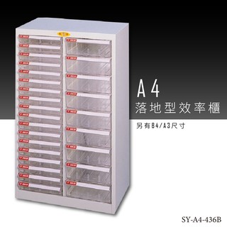【台灣品牌】大富 SY-A4-436B A4落地型效率櫃 組合櫃 置物櫃 多功能收納櫃