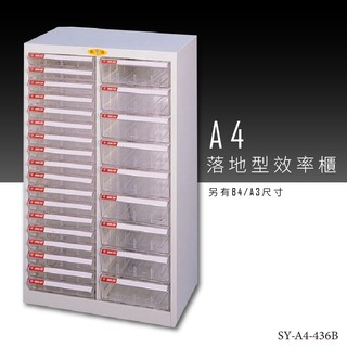 【臺灣品牌】大富 SY-A4-436B A4落地型效率櫃 組合櫃 置物櫃 多功能收納櫃