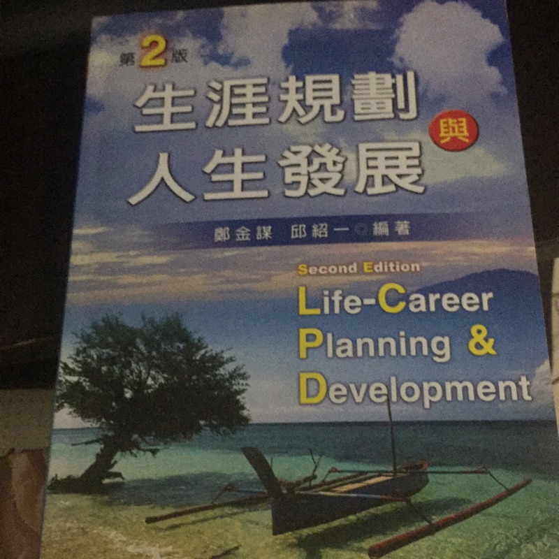生涯規劃 與 人生發展 新文京出版 二手 字跡少 第二版