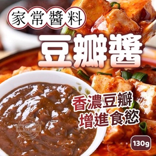 ［福氣南北貨］130g豆瓣醬包（現貨）