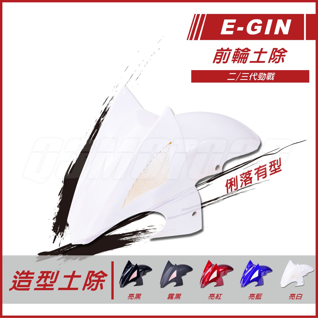 【Q3機車精品】EGIN一菁 前土除 土除 造型前土除 開孔前土除 前輪土除 適用 一代勁戰 二代勁戰 三代勁戰 白