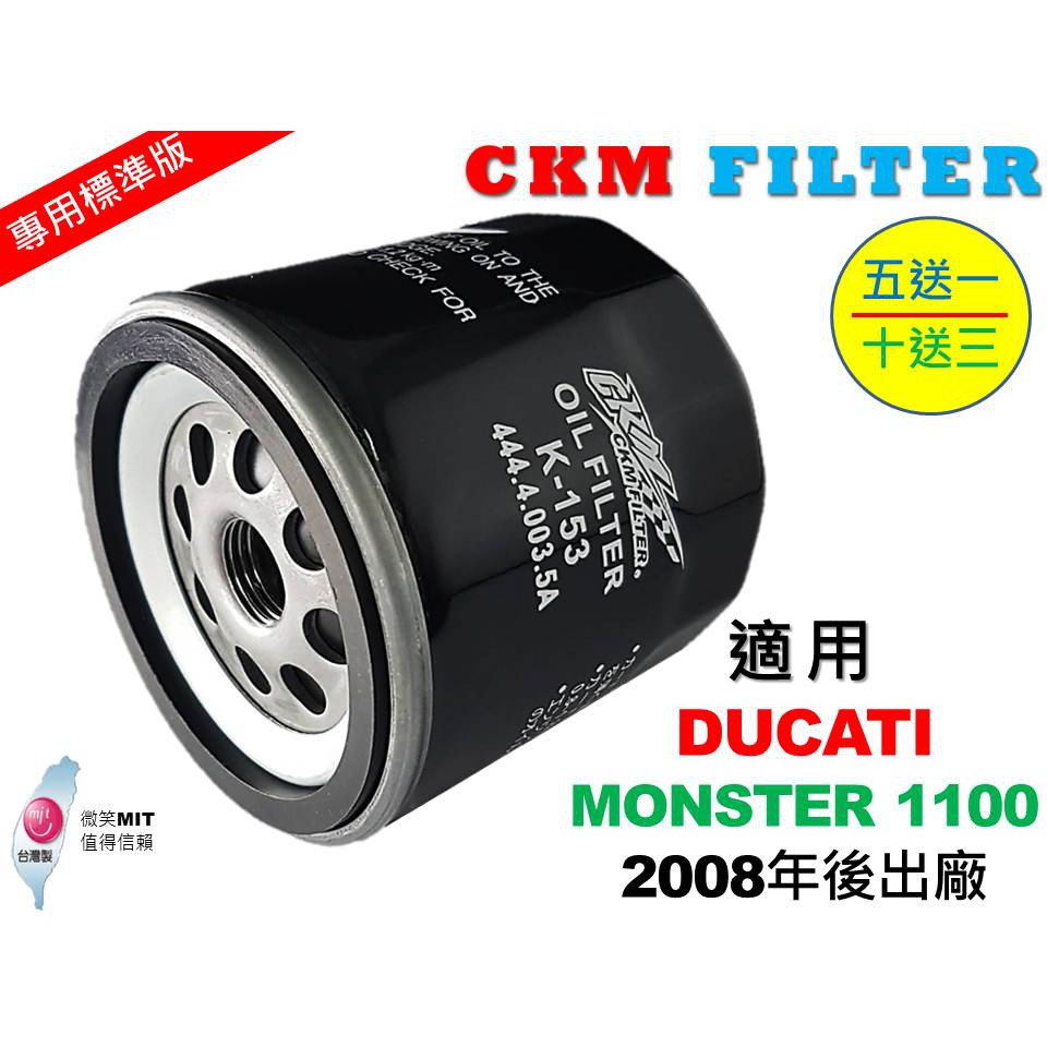 【CKM】杜卡迪 DUCATI MONSTER 1100 超越 原廠 正廠 機油濾芯 機油濾蕊 濾芯 KN-153 工具