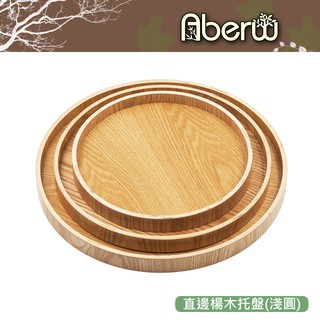 AberW/ 直邊楊木託盤(淺圓) / 木圓盤 木質託盤 圓託盤 木質圓盤 淺圓盤 木頭圓盤 圓形木託盤 木質【雅森】
