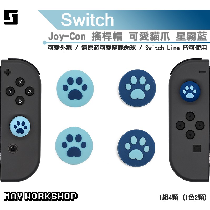 極想正品 貓肉球搖桿套 星霧藍 NS JOYCON 搖桿帽 現貨 SWITCH 配件 類比套 Lite可用