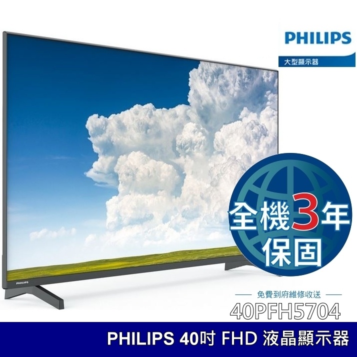 飛利浦 PHILIPS 40吋 FHD 液晶顯示器 含視訊盒 液晶電視 全機3年保固 高畫質 免運費 含基本安裝