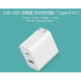 【台灣小米公司貨】小米 USB 充電器 30W快充版(Type A+C) 雙孔輸出 白色 全新