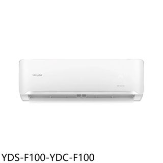 YAMADA山田變頻分離式冷氣16坪YDS-F100-YDC-F100標準安裝三年安裝保固 大型配送