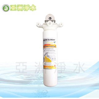 【亞洲淨水】單道式淨水器~採用晶工牌CF-5901A抗菌銀碳纖維濾心