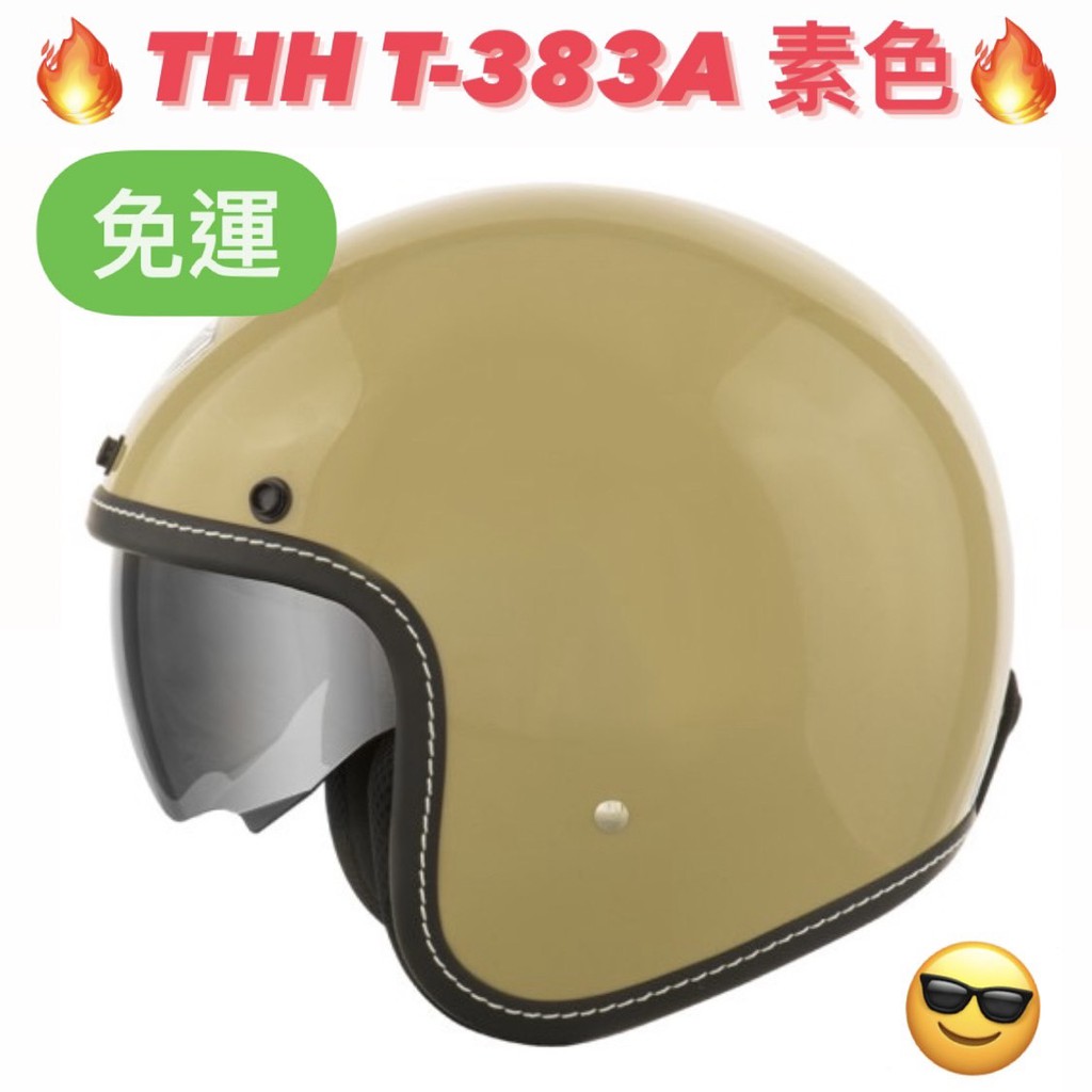 ⚡️蝦皮最低🆗免運👍公司貨【THH T383A T-383A+ 素色】可另購面鏡 復古帽 半罩 3/4 復古安全帽 車縫