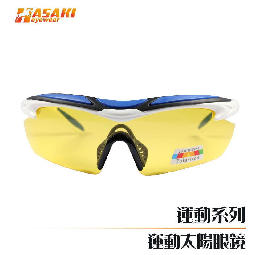 Hasaki Eyewear 陽光好鏡 偏光黃片 運動偏光太陽眼鏡 安全、防護、舒適、時尚！夜間開車駕駛 行車安全 藍框