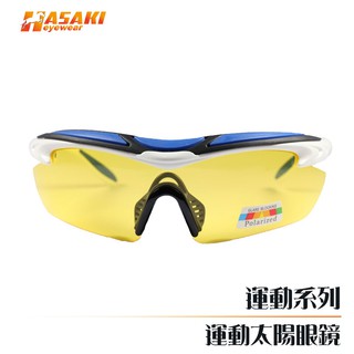 【Hasaki Eyewear】陽光好鏡 - 夜間運動偏光太陽眼鏡，適合夜間駕駛，藍框