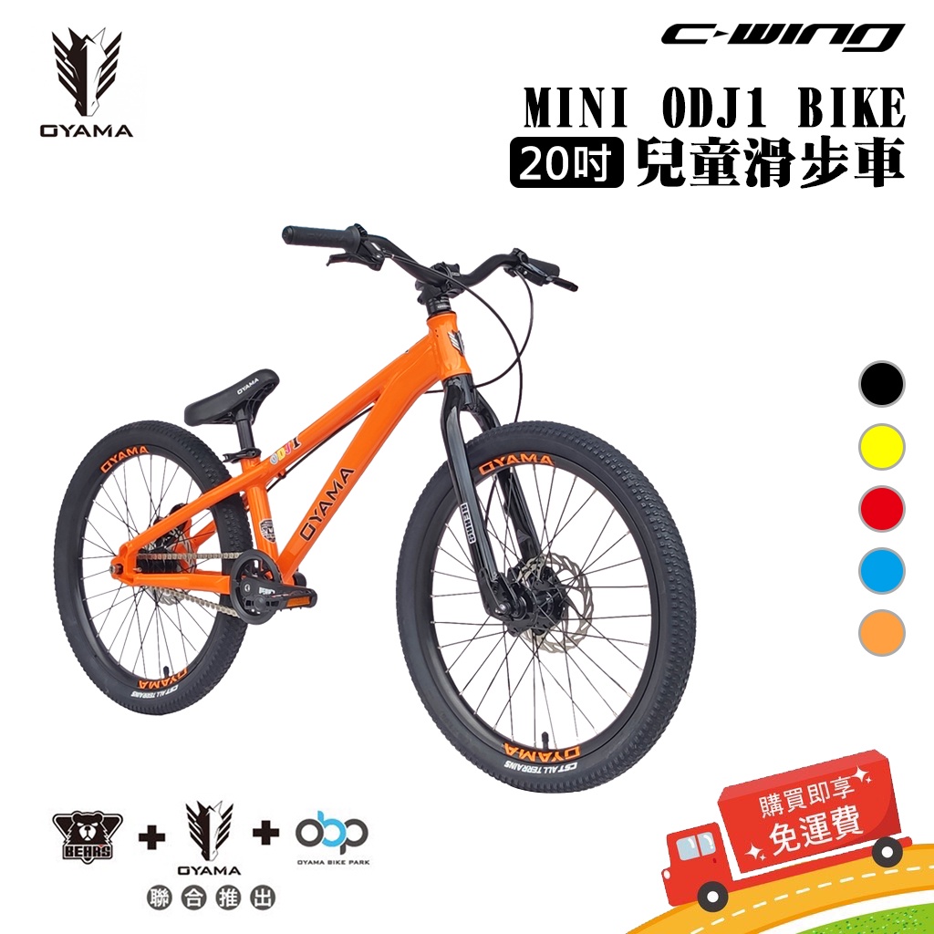 【OYAMA】戶外運動 兒童BMX 兒童腳踏車 MINI ODJ1 特技土坡車 20吋 兒童滑步車 腳踏車