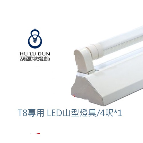 T8 LED山型燈 台灣製山形燈 4尺×1管 吸頂燈  附旭光原廠LED燈管 含稅