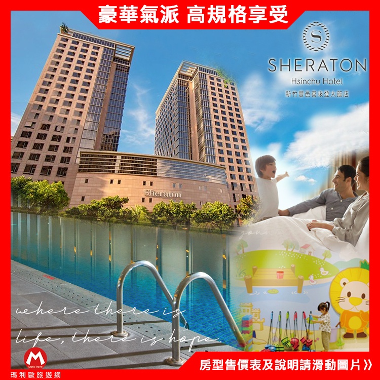假日不加價(加碼送1張綠世界) 新竹．竹北喜來登大飯店『豪華客房含1人早餐+24H健身房、游泳池』