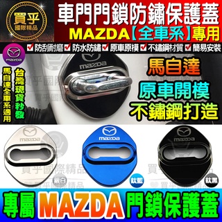 【現貨】Mazda 馬自達 門鎖蓋全車系通用不銹鋼 CX5 CX3 MX5 Mazda 2/ 3 /5/6 4入裝 #4