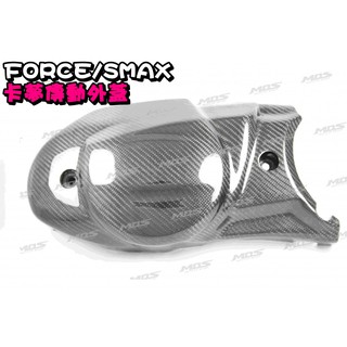◎熱血沸騰◎FORCE SMAX SMAX二代 碳纖維傳動外蓋 卡夢傳動蓋 另有碳纖維小盾 大盾 土除 下巴 儀錶蓋