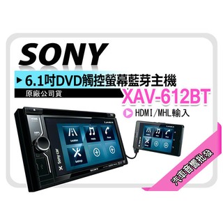 【提供七天鑑賞】SONY XAV-612BT 6.1吋 DVD/藍芽/Phone/AUX/APP/HDMI/MHL輸入