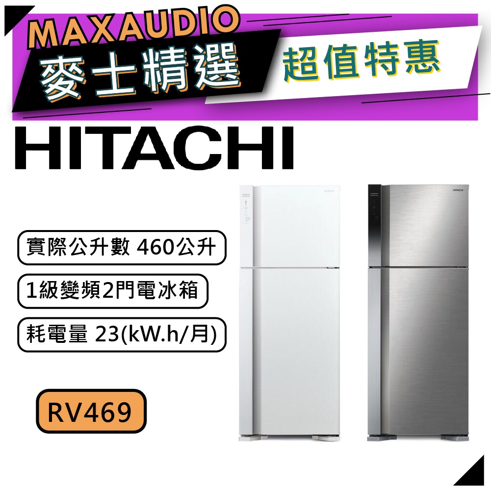 【可議價~】 HITACHI 日立 RV469 | 460公升 1級變頻 雙門冰箱 | 日立冰箱 | RV469 |