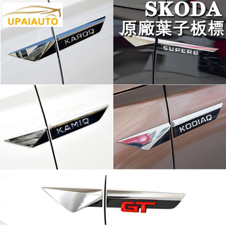 SKODA 斯柯達KODIAQ SUPERB KAROQ KAMIQ葉子板標 原厰側標 車型標 大小棕熊 車門貼標