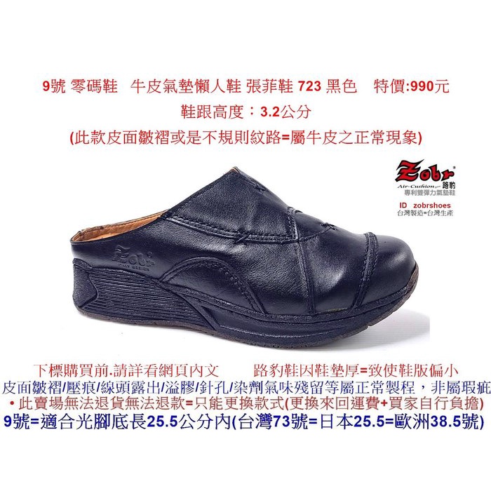 零碼鞋 9號 Zobr 路豹 牛皮氣墊懶人鞋 張菲鞋 723 黑色 ( 7系列 ) 特價:990元 鞋跟高度：3.2公分