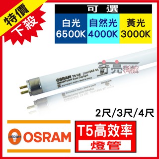【奇亮科技】OSRAM 歐司朗 T5 高效能日光燈管 28W/21W/14W 4尺3尺2尺 三波長燈管 傳統燈管 含稅