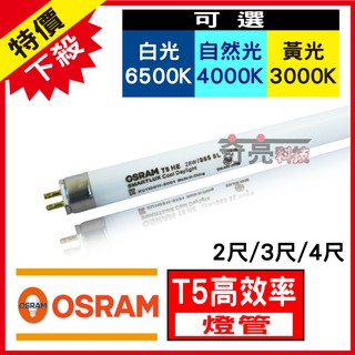 【奇亮科技】OSRAM 歐司朗/大友 T5 高效能日光燈管 28W/21W/14W 4尺3尺2尺 三波長燈管 傳統燈管