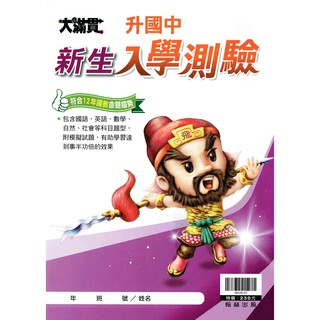 【升國中】大滿貫國小升國中新生入學測驗 | 翰林出版 （國 英 數 社 自 模擬測驗 符合12年國教題型）107年新版 BOOKISH嗜書客全新參考書