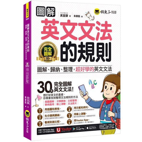 圖解英文文法的規則：圖解、歸納、整理，超好學的英文文法(附文法教學影片+Youtor App內含虛擬點讀筆+線上測驗/吳宜錚 我識出版教育集團 官方直營店
