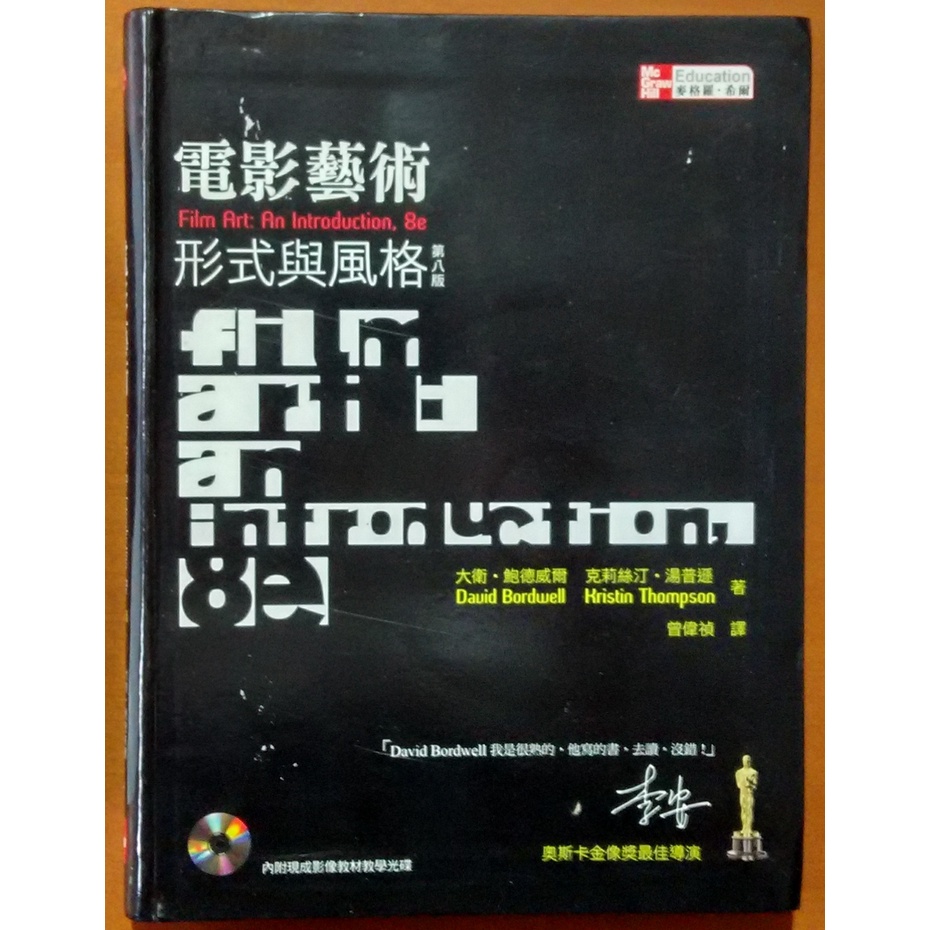 【探索書店559】絕版 電影藝術 形式與風格 (第八版)(附光碟) 麥格羅．希爾 210803