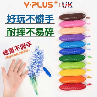 現貨 英國YPLUS兒童12/24色花生蠟筆幼兒園不髒手無毒油畫棒的蠟筆36色 不沾手 易清洗 環保蠟筆 兒童繪畫工具