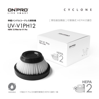 ONPRO UV-V1PH12 UV-V1 PRO第二代吸塵器專用 HEPA12可水洗替換濾芯 可水洗 濾網