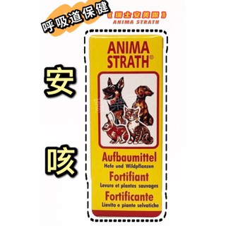 貓宅 瑞士安美露保健飲品 安咳 呼吸道保健 安心 老犬心臟保健 安肝 肝臟功能保健 蝦皮購物