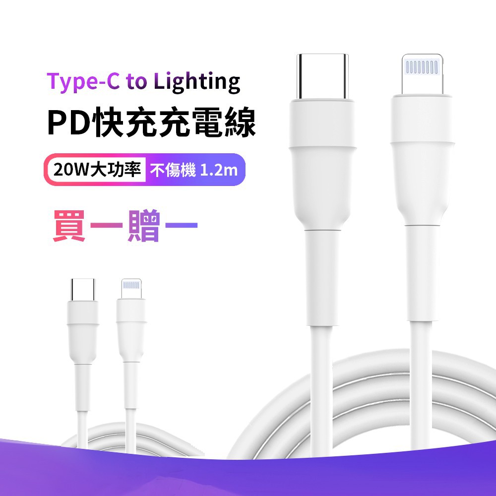 【2入組】Type-C to Lighting PD快充線 iPhone13/12/11數據傳輸線1.2M 蝦皮直送