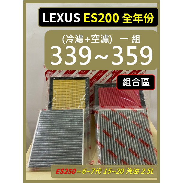 【濾網】【組合區】 LEXUS ES200 6代 2015~2018 7代 2018~2023 空氣濾網 冷氣濾網 空濾