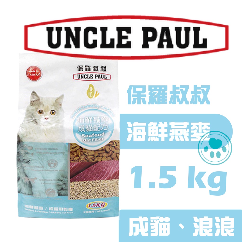 ◖寵愛線◗ 保羅叔叔 貓糧 海鮮燕麥 成貓配方 1.5kg〔寵物食品.貓乾乾.貓飼料,浪浪〕